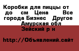 Коробки для пиццы от 19 до 90 см › Цена ­ 4 - Все города Бизнес » Другое   . Амурская обл.,Зейский р-н